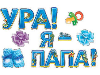 Декоративные наклейки на выписку " Ура! Я папа"»  140р