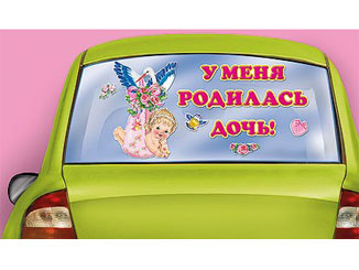 Наклейка для автомобиля "У меня родилась дочь!"»,  140р